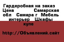 Гардеробная на заказ › Цена ­ 25 000 - Самарская обл., Самара г. Мебель, интерьер » Шкафы, купе   